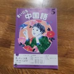 【匿名発送】まいにち中国語　テキスト　CD NHK 中国語 匿名発送】まいにち中国語 テキスト CD NHK 中国語