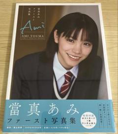 當真あみファースト写真集 Ami 新品未開封