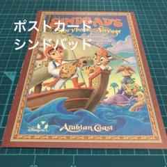 ポストカード TDSディズニーシーシンドバッド ジャスミンの