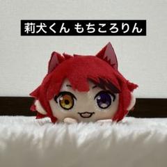 2025年最新】莉犬くん もちころりんの人気アイテム - メルカリ