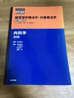内科学 第4版 内科診断学 第4版 | 福井 次矢, 奈良 信雄, 松村 正巳 |本
