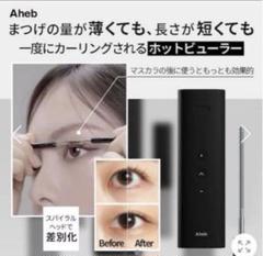 2025年最新】ahebホットビューラーの人気アイテム - メルカリ