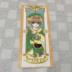 カードキャプターさくら 原作 タロットカード風しおり 12点セット カードキャプターさくら 単行本特典 タロットカード風 しおり 12