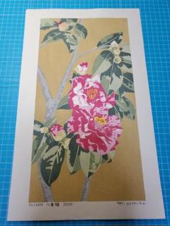 吉田正樹 木版画＊多色刷☆百花譜シリーズ 八重椿ツバキ - メルカリ