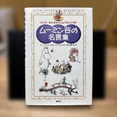 ムーミン谷の名言集