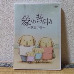 象の背中-旅立つ日-