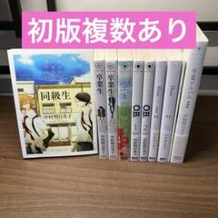 同級生シリーズ 9冊セット - メルカリ