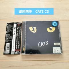 劇団四季　CATS CD