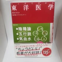 マンガでわかる 東洋医学 根本 幸夫