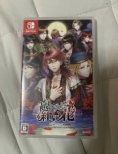 越えざるは紅い花 Nintendo Switch