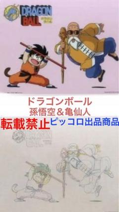 『DRAGON BALL』 ドラゴンボール　セル画　孫悟空と亀仙人 DRAGON BALL』 ドラゴンボールセル画孫悟空と亀仙人