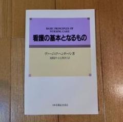 【最終値下げ】日本看護協会出版会『看護の基本となるもの』　古書