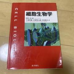 細胞生物学