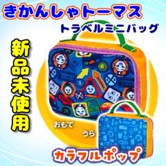 きかんしゃトーマス トラベルミニバッグ ガチャ カラフルポップ タカラトミー