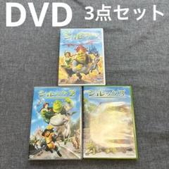 シュレック シュレック2 シュレック3 DVD まとめ売り