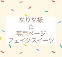 なりな様☆専用ページ　アイスクリームのコーンおふたつ　フェイクスイーツのサムネイル