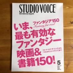 STUDIO VOICE 20冊セット 複数号 アート・デザイン・映画・音楽 STUDIO VOICE 20冊セット 複数号 アート・デザイン・映画・音楽