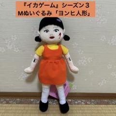 Netflixシリーズ 『イカゲーム』シーズン３ Mぬいぐるみ「ヨンヒ人形」