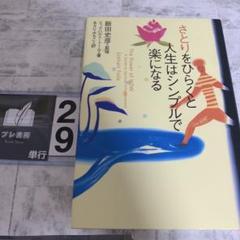 さとりをひらくと人生はシンプルで楽になる