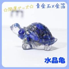 亀置物ラピスラズリ青金石天然石風水金運財運運上昇幸運パワーストーン人気