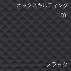 ラスト5点 1m オックスキルティング ブラック
