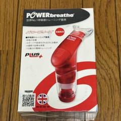 ★決算特価商品★ POWER breathe plus パワーブリーズプラス 超重負荷 赤 - メルカリ ウエイトトレーニング