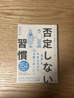 否定しない習慣 林信太郎著