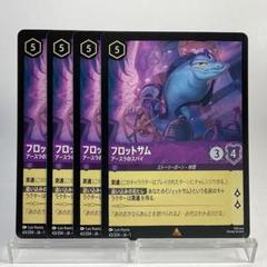 フロットサム＆ジェットサム プロモ 4枚 セット FOIL ディズニー ロルカナ ディズニー ロルカナ ジェットサム フロットサム ホイル - メルカリ