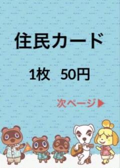 あつ森住民カードまとめ売り【バラ売り可！】1枚50円～150円