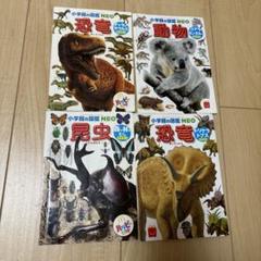 ハッピーセット　図鑑　動物　恐竜　昆虫のサムネイル
