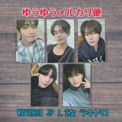 ② TOGETHER WEVERSE JP ラキドロ1.2次 トレカ TXT