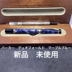 デュオフォールド ローラーボール マーブルブルー 中古)PARKER パーカー ローラーボール デュオフォールド