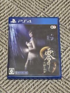 零 ～月蝕の仮面～ PS4版