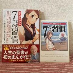 まんがでわかる 7つの習慣 まんがと図解でわかる 7つの習慣 2冊