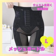 ガードル　Lブラック　黒　３段階ホック　お腹周り1053　産後ママ　クビレ