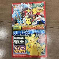 当時物　ポケットモンスター　ポケモン　結晶塔の帝王　ガイドブック　コロコロ付録 当時物 ポケットモンスター ポケモン 結晶塔の帝王 ガイドブック