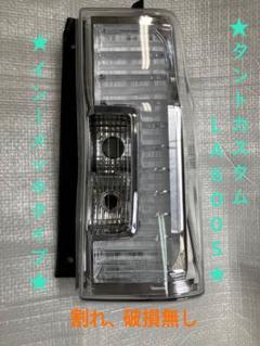 ♦︎ダイハツ　タントLA600S右純正テール ♦︎ダイハツ タントカスタムLA600S右純正テール♦︎インナー