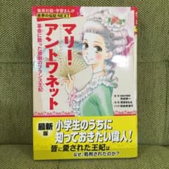 マリー アントワネット 学習まんが 世界の伝記next の中古 未使用品を探そう メルカリ