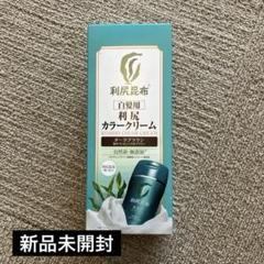 利尻カラークリーム　3本　ブラック　白髪用　　　　 利尻昆布　未使用未開封 3箱】未使用 利尻 カラー クリーム 白髪用 白髪染め ブラック 170g