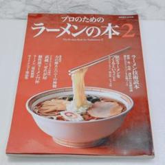 【希少】プロのためのラーメンの本 2