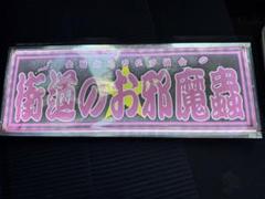 街道のお邪魔虫　　アンドン板 街道のお邪魔蟲 スラ板 - メルカリ