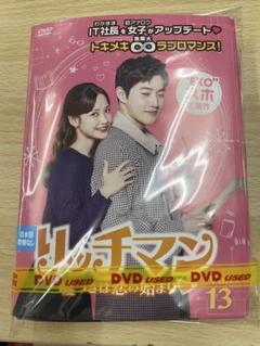 DVD 韓流 リッチマン 噓つきは恋の始まり 主演EXOスホ １３巻セット