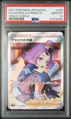 アセロラの予感 SR S8b VMAXクライマックス PSA10 - メルカリ