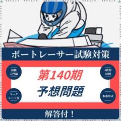 第140期ボートレーサー試験予想問題1セット【解答・マークシート