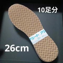 アシート　26cm