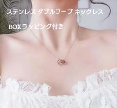 大人かっこ可愛い♡ ダブルフープ ネックレス ゴールド　BOXラッピング付き