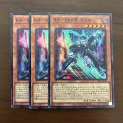 K9－66a号 ヨクル 価格相場(値段)・最安値(遊戯王