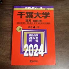2025年最新】千葉大学過去問の人気アイテム - メルカリ