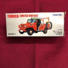 トミカ リミテッド ビンテージ LV-31 日産 パトロール ポンプ消防車 LV-31c 日産 パトロール ポンプ消防車（フィギュア付） | 製品を