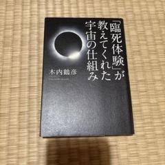 品薄本/「臨死体験」が教えてくれた宇宙の仕組み 臨死体験」が教えてくれた宇宙の仕組み 他 木内鶴彦 3冊